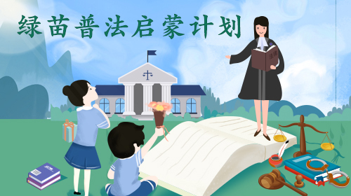 绿苗普法启蒙计划-简单版.jpg 绿苗普法启蒙计划-简单版.jpg
